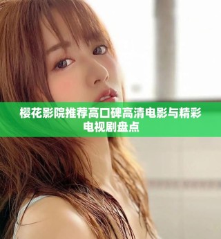 櫻花影院推薦高口碑高清電影與精彩電視劇盤點(diǎn)