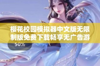 櫻花校園模擬器中文版無(wú)限制版免費(fèi)下載暢享無(wú)廣告游戲樂(lè)趣