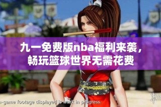 九一免費(fèi)版nba福利來襲，暢玩籃球世界無需花費(fèi)