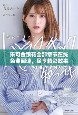 樂(lè)可金銀花全部章節(jié)在線免費(fèi)閱讀，盡享精彩故事與豐富情節(jié)