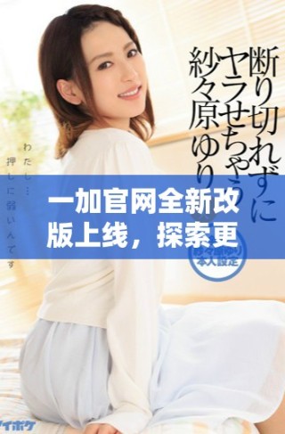 一加官網(wǎng)全新改版上線，探索更優(yōu)質(zhì)的手機(jī)體驗(yàn)與服務(wù)