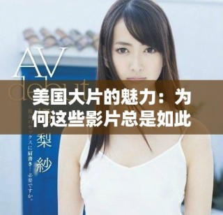 美國大片的魅力：為何這些影片總是如此精彩與引人入勝