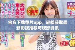 官方下載薦片app，輕松獲取最新影視推薦與觀影資訊