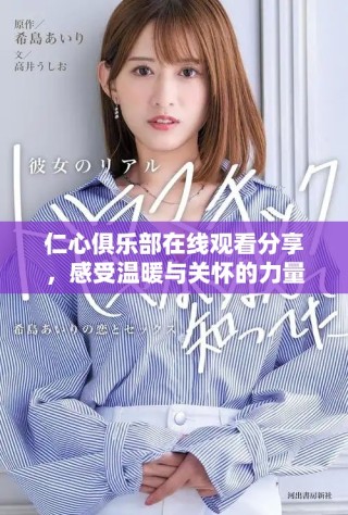 仁心俱樂部在線觀看分享，感受溫暖與關(guān)懷的力量