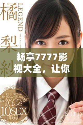 暢享7777影視大全，讓你輕松追劇長安諾的精彩故事