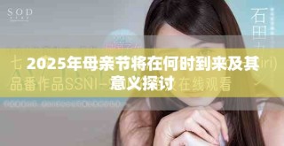 2025年母親節(jié)將在何時到來及其意義探討