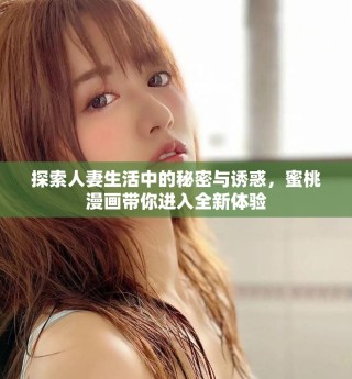 探索人妻生活中的秘密與誘惑，蜜桃漫畫帶你進入全新體驗