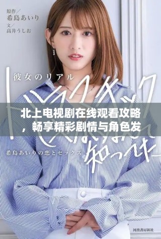 北上電視劇在線觀看攻略，暢享精彩劇情與角色發(fā)展！