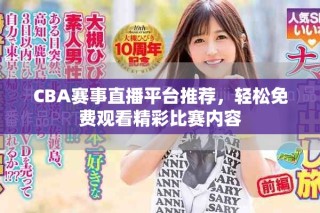 CBA賽事直播平臺(tái)推薦，輕松免費(fèi)觀看精彩比賽內(nèi)容