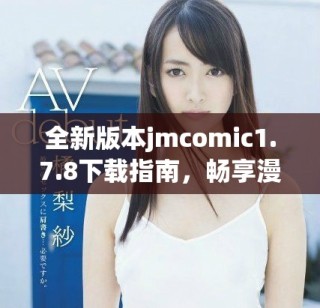 全新版本jmcomic1.7.8下載指南，暢享漫畫閱讀新體驗(yàn)