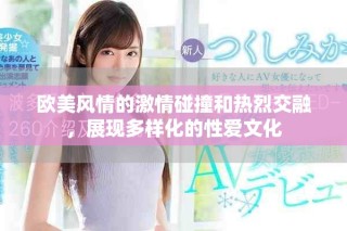 歐美風情的激情碰撞和熱烈交融，展現(xiàn)多樣化的性愛文化