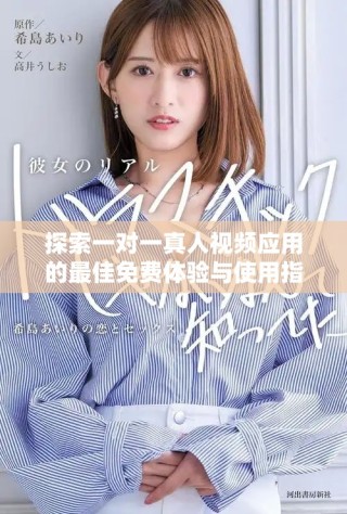 探索一對一真人視頻應(yīng)用的最佳免費(fèi)體驗(yàn)與使用指南