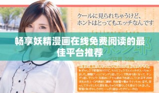 暢享妖精漫畫在線免費(fèi)閱讀的最佳平臺(tái)推薦