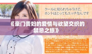 《豪門貴婦的愛情與欲望交織的禁忌之旅》