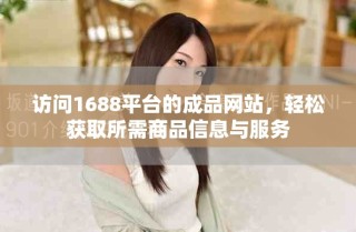 訪(fǎng)問(wèn)1688平臺(tái)的成品網(wǎng)站，輕松獲取所需商品信息與服務(wù)