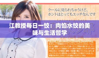 江教授每日一餃：肉餡水餃的美味與生活哲學(xué)