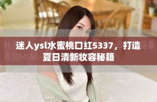 迷人ysl水蜜桃口紅5337，打造夏日清新妝容秘籍