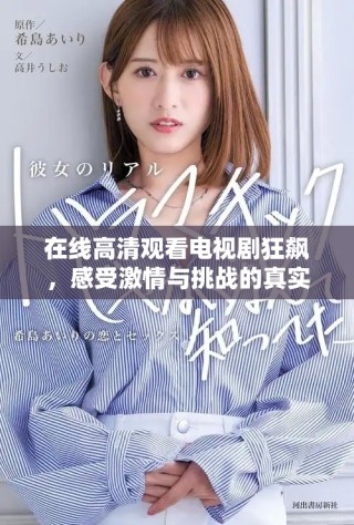 在線高清觀看電視劇狂飆，感受激情與挑戰(zhàn)的真實(shí)碰撞
