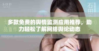 多款免費(fèi)的輿情監(jiān)測(cè)應(yīng)用推薦，助力輕松了解網(wǎng)絡(luò)輿論動(dòng)態(tài)