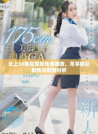 北上38集完整版免費(fèi)播放，盡享精彩劇情與劇情分析