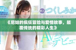 《尼姑的瘋狂冒險與愛情故事，顛覆傳統(tǒng)的精彩人生》