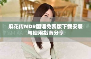 麻花傳MDR國語免費(fèi)版下載安裝與使用指南分享
