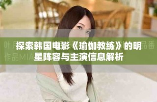 探索韓國電影《瑜伽教練》的明星陣容與主演信息解析