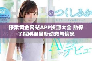 探索黃金網(wǎng)站APP資源大全 助你了解剛果最新動態(tài)與信息