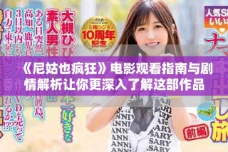 《尼姑也瘋狂》電影觀看指南與劇情解析讓你更深入了解這部作品