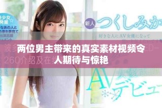 兩位男主帶來(lái)的真實(shí)素材視頻令人期待與驚艷