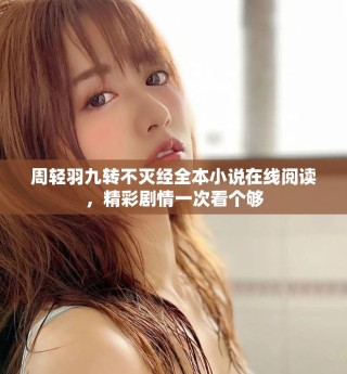 周輕羽九轉(zhuǎn)不滅經(jīng)全本小說在線閱讀，精彩劇情一次看個夠