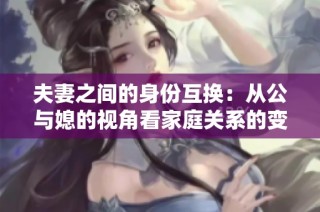 夫妻之間的身份互換：從公與媳的視角看家庭關(guān)系的變化