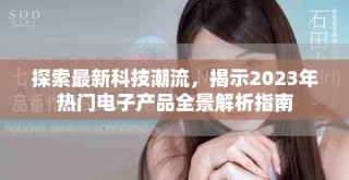 探索最新科技潮流，揭示2023年熱門電子產(chǎn)品全景解析指南
