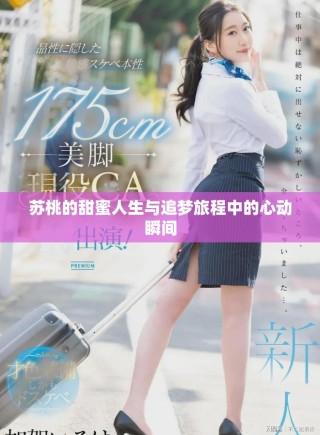 蘇桃的甜蜜人生與追夢旅程中的心動瞬間