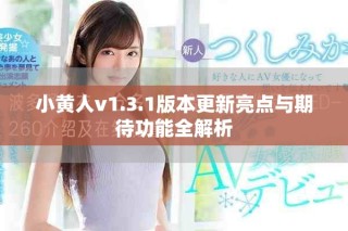 小黃人v1.3.1版本更新亮點(diǎn)與期待功能全解析