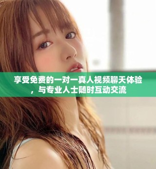 享受免費的一對一真人視頻聊天體驗，與專業(yè)人士隨時互動交流