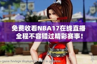 免費收看NBA17在線直播 全程不容錯過精彩賽事！