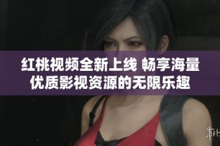 紅桃視頻全新上線 暢享海量?jī)?yōu)質(zhì)影視資源的無(wú)限樂(lè)趣