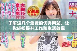 了解這幾個免費的優(yōu)秀網(wǎng)站，讓你輕松提升工作和生活效率