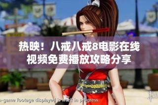熱映！八戒八戒8電影在線視頻免費播放攻略分享