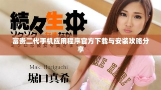 富貴二代手機應用程序官方下載與安裝攻略分享