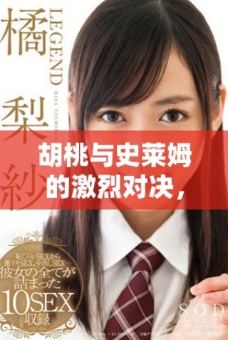 胡桃與史萊姆的激烈對決，快來下載游戲體驗(yàn)吧