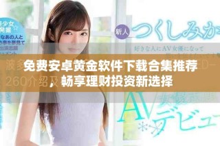 免費安卓黃金軟件下載合集推薦，暢享理財投資新選擇