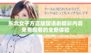 東北女子方言版國語劇精彩內容免費觀看的全新體驗