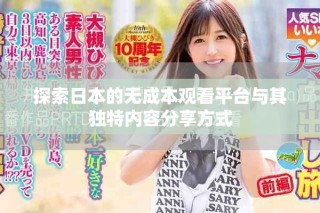 探索日本的無成本觀看平臺與其獨特內(nèi)容分享方式