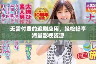 無需付費的追劇應(yīng)用，輕松暢享海量影視資源