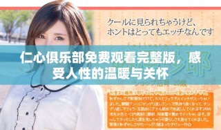 仁心俱樂(lè)部免費(fèi)觀看完整版，感受人性的溫暖與關(guān)懷