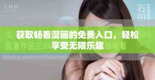 獲取暢看漫畫的免費(fèi)入口，輕松享受無限樂趣