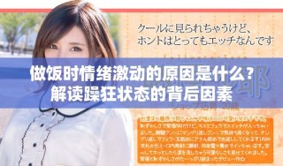 做飯時情緒激動的原因是什么？解讀躁狂狀態(tài)的背后因素