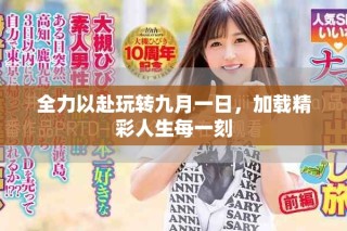 全力以赴玩轉(zhuǎn)九月一日，加載精彩人生每一刻